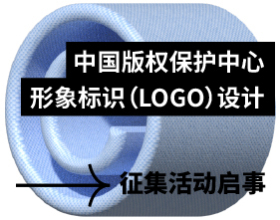 中国版权保护中心形象标识（LOGO）设计征集活动启事