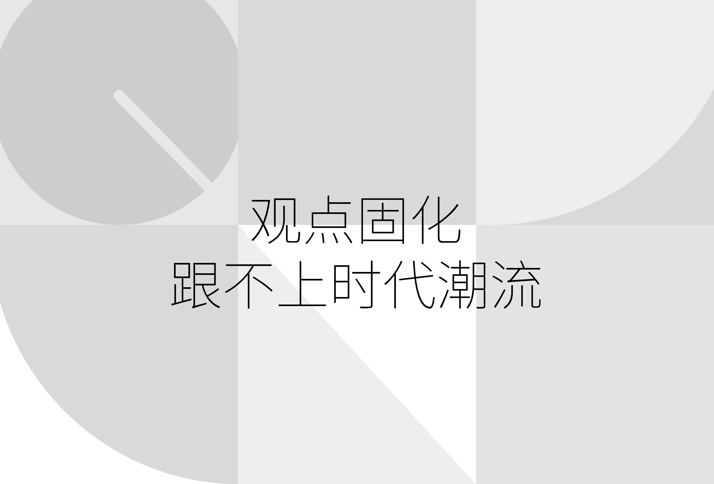 观点固化,跟不上时代潮流