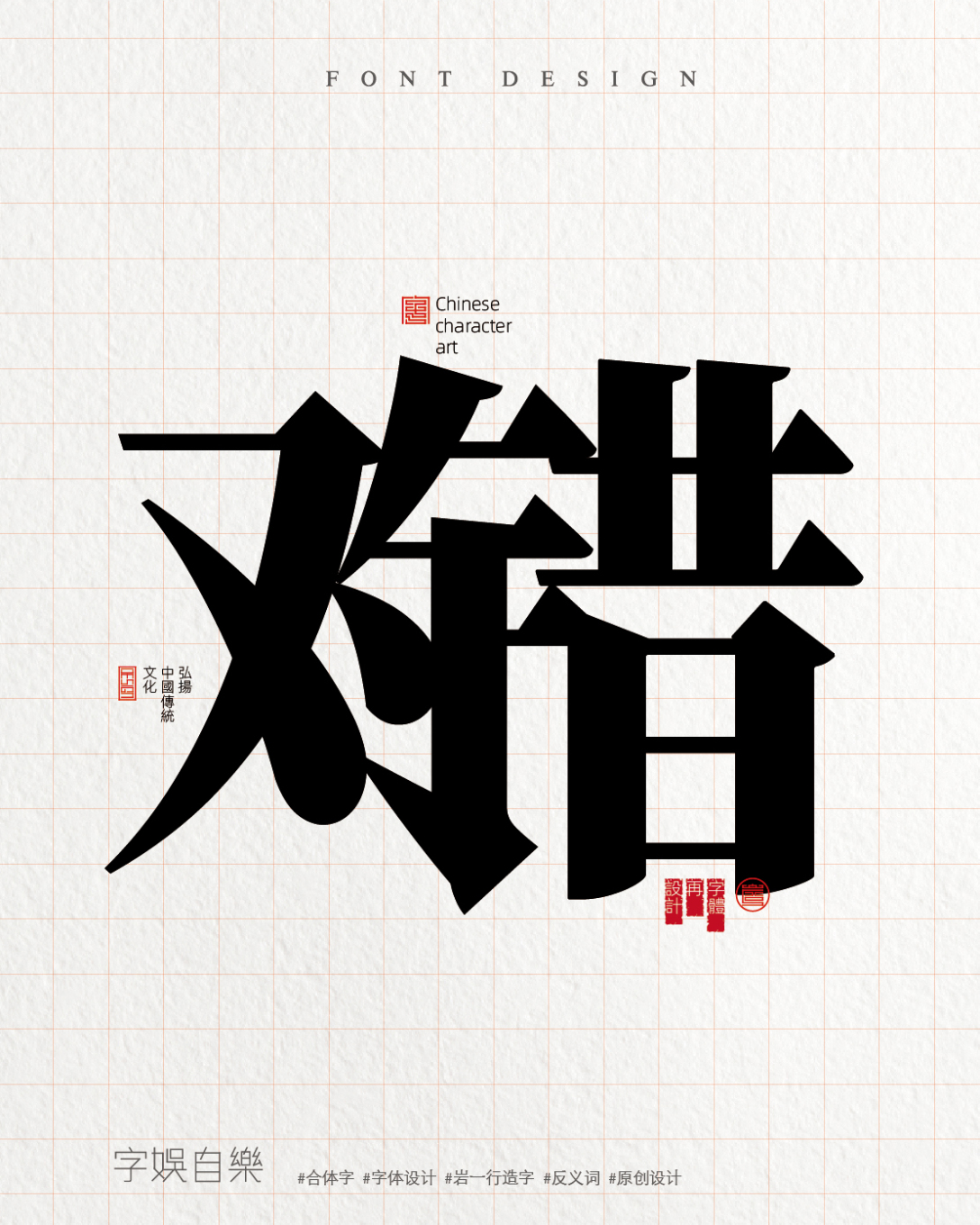 06-13015742#字体设计#实验性字体设计#字体设计评论关注