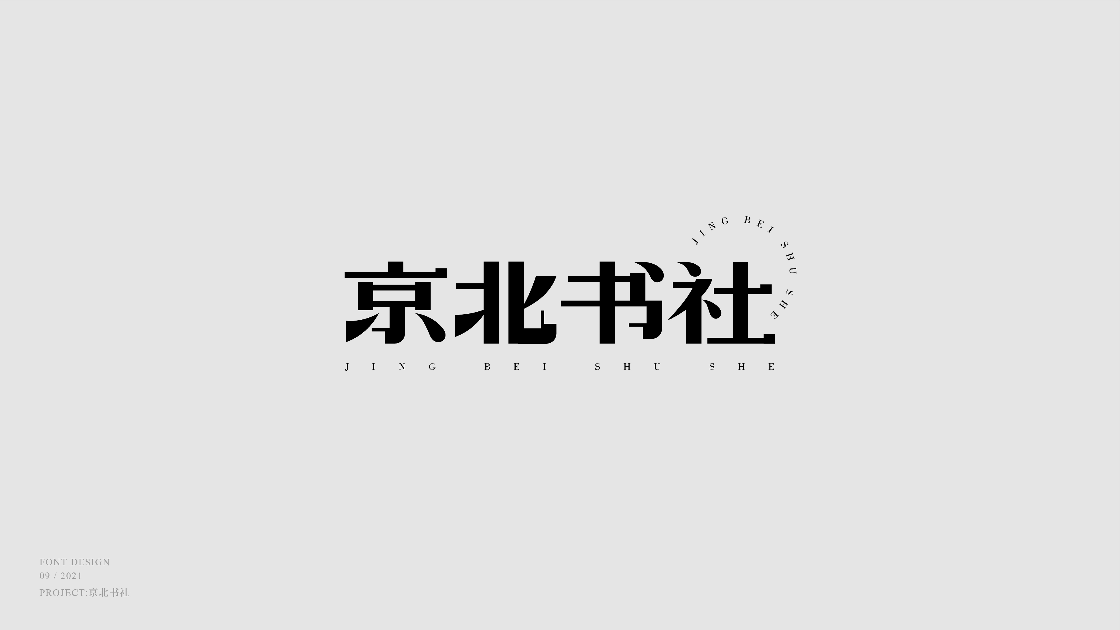 近期字体设计整理