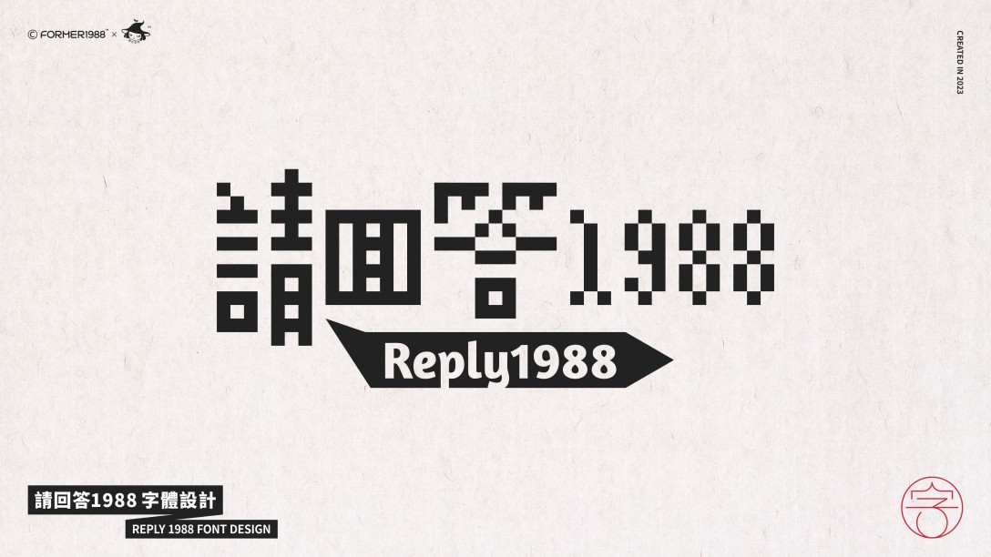请回答1988原创字体设计