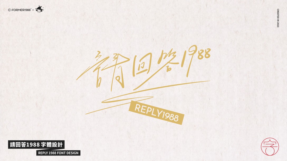 请回答1988原创字体设计