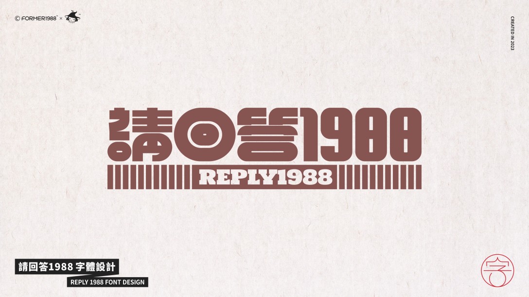 请回答1988原创字体设计