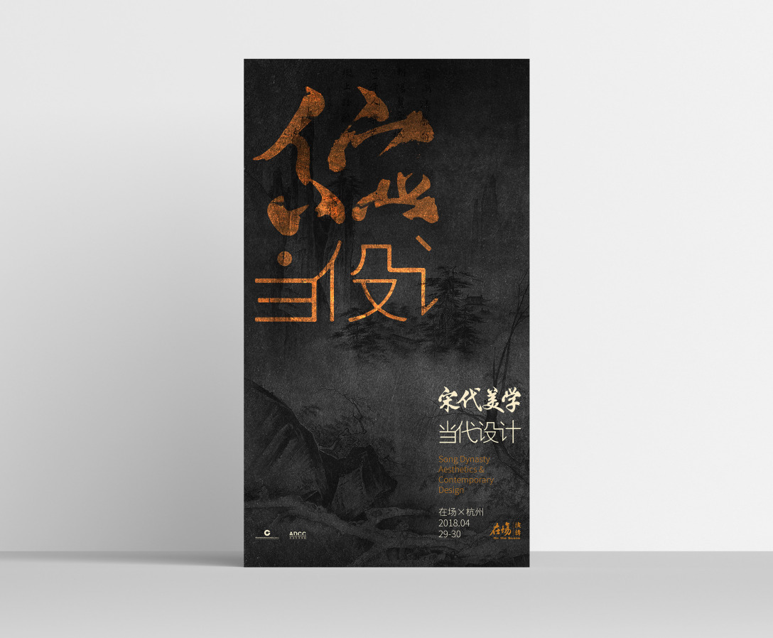 海报| 宋代美学当代设计·在场演讲