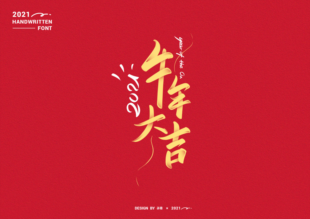 手写牛年祝福-古田路9号-品牌创意/版权保护平台