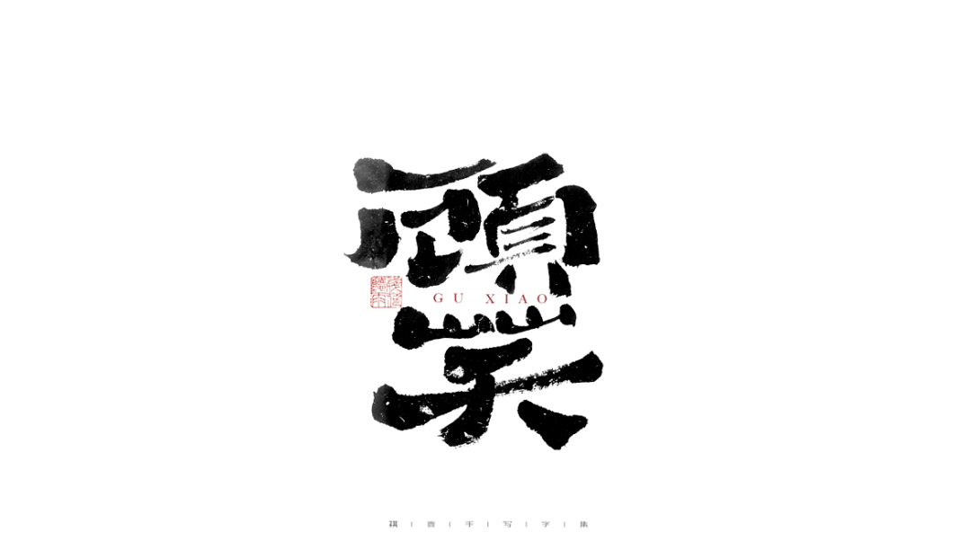 自言字語 —— 一組手寫毛筆字-古田路9號-品牌創意/版權保護平臺