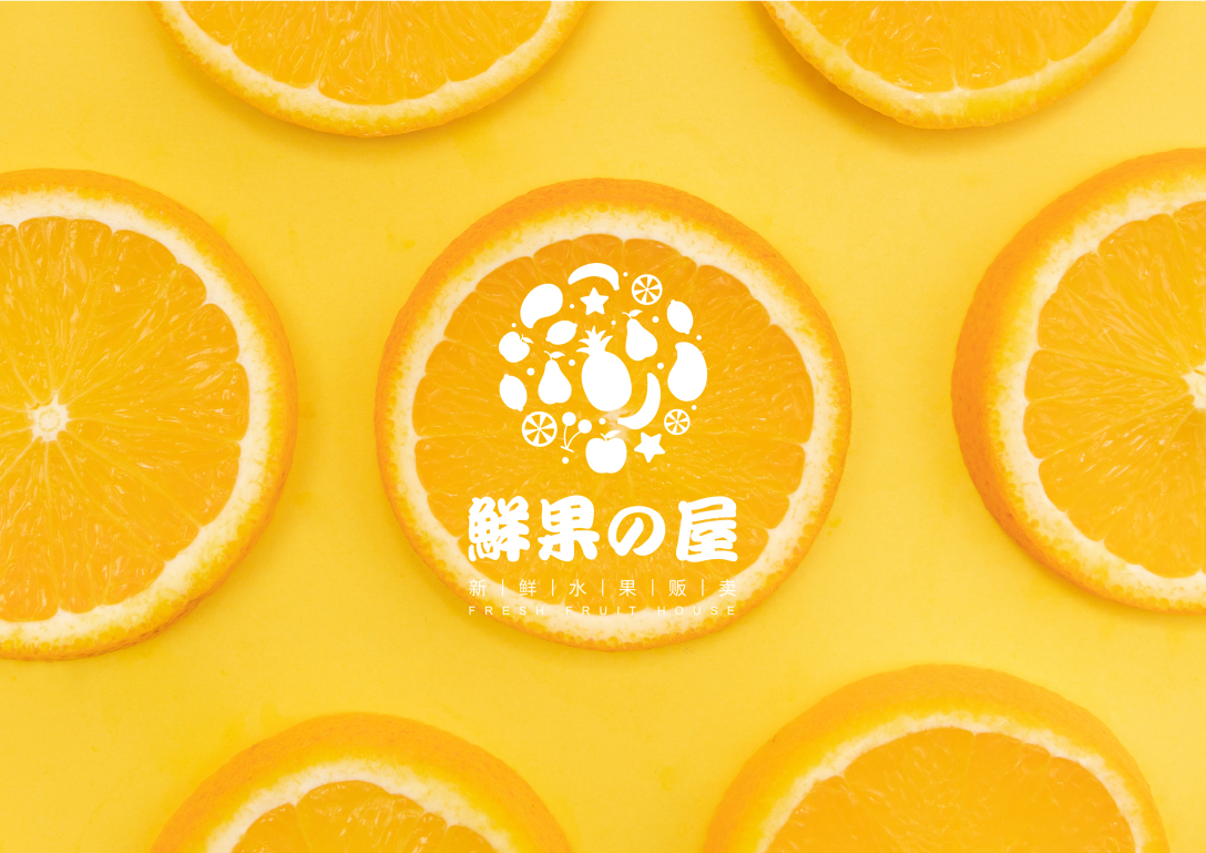 品牌设计 | 鲜果屋