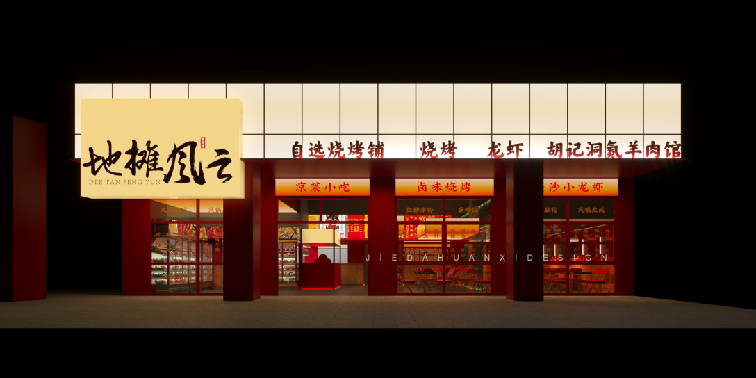 皆大欢喜国潮地摊风烧烤店