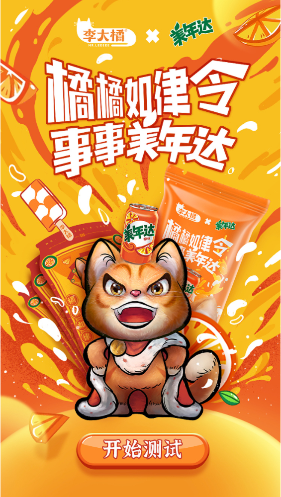 李大橘x美年达h5互动插画