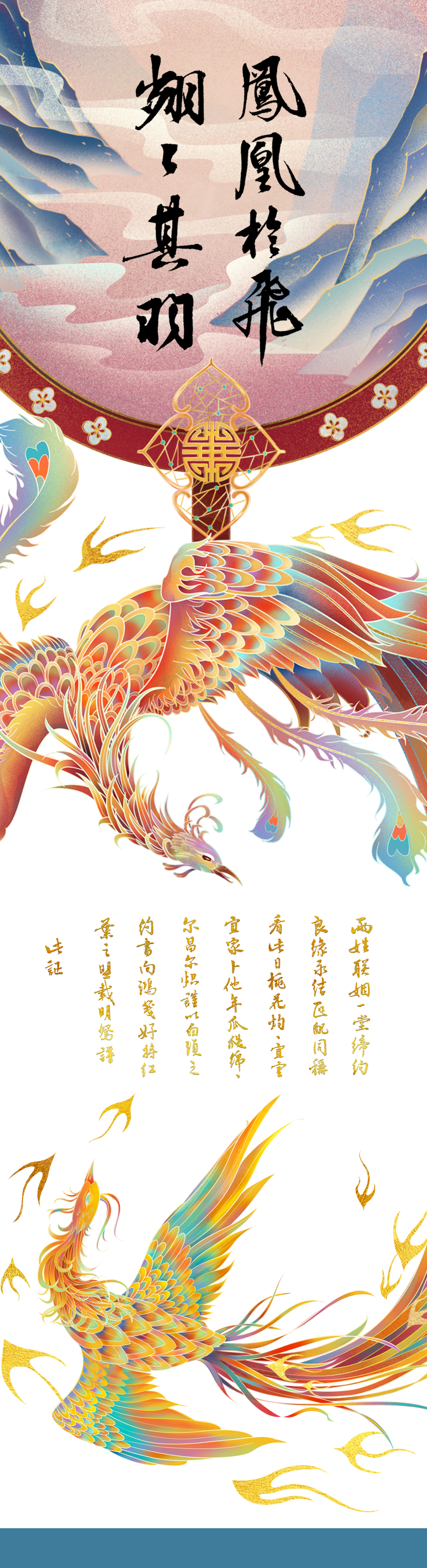 七夕—— 凤凰于飞·翙翙其羽