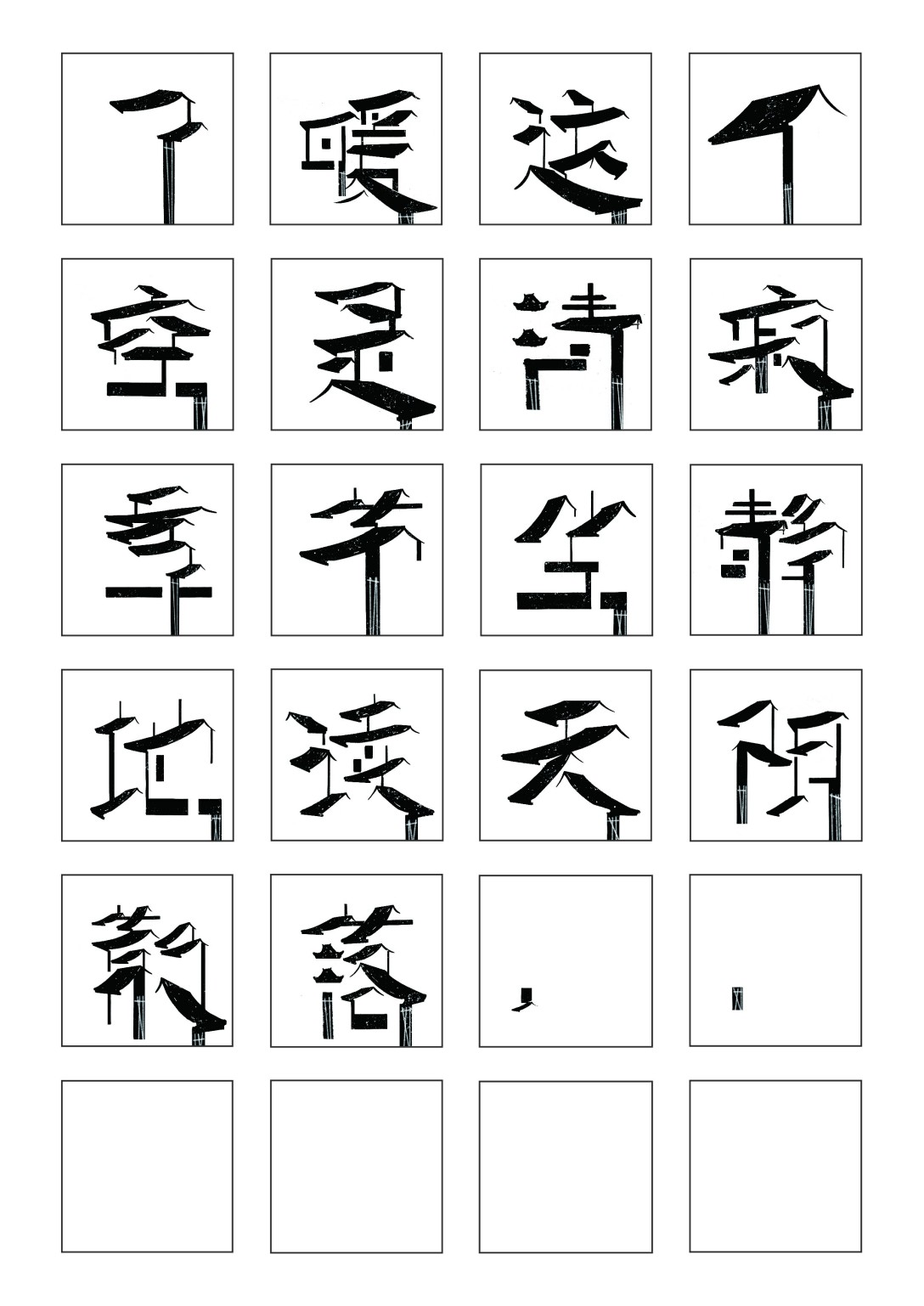 湘筑湘西吊脚楼实验字体设计及衍生品设计