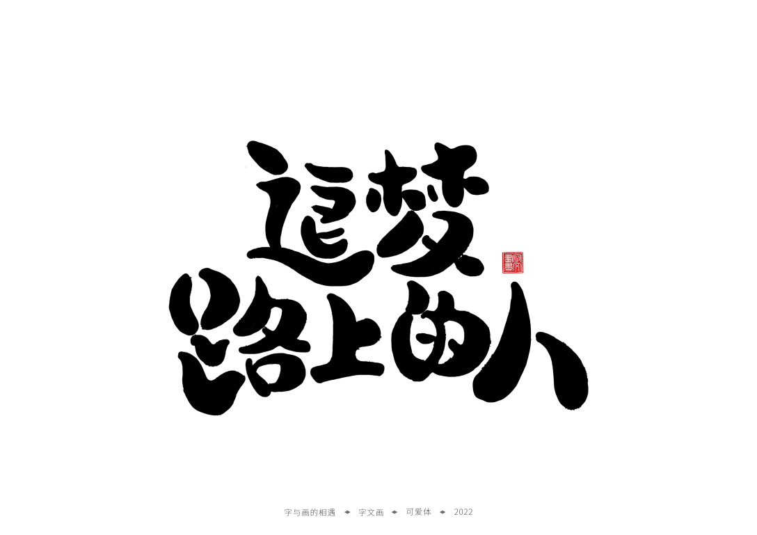 手写字体-童年的回忆-古田路9号-品牌创意/版权保护平台