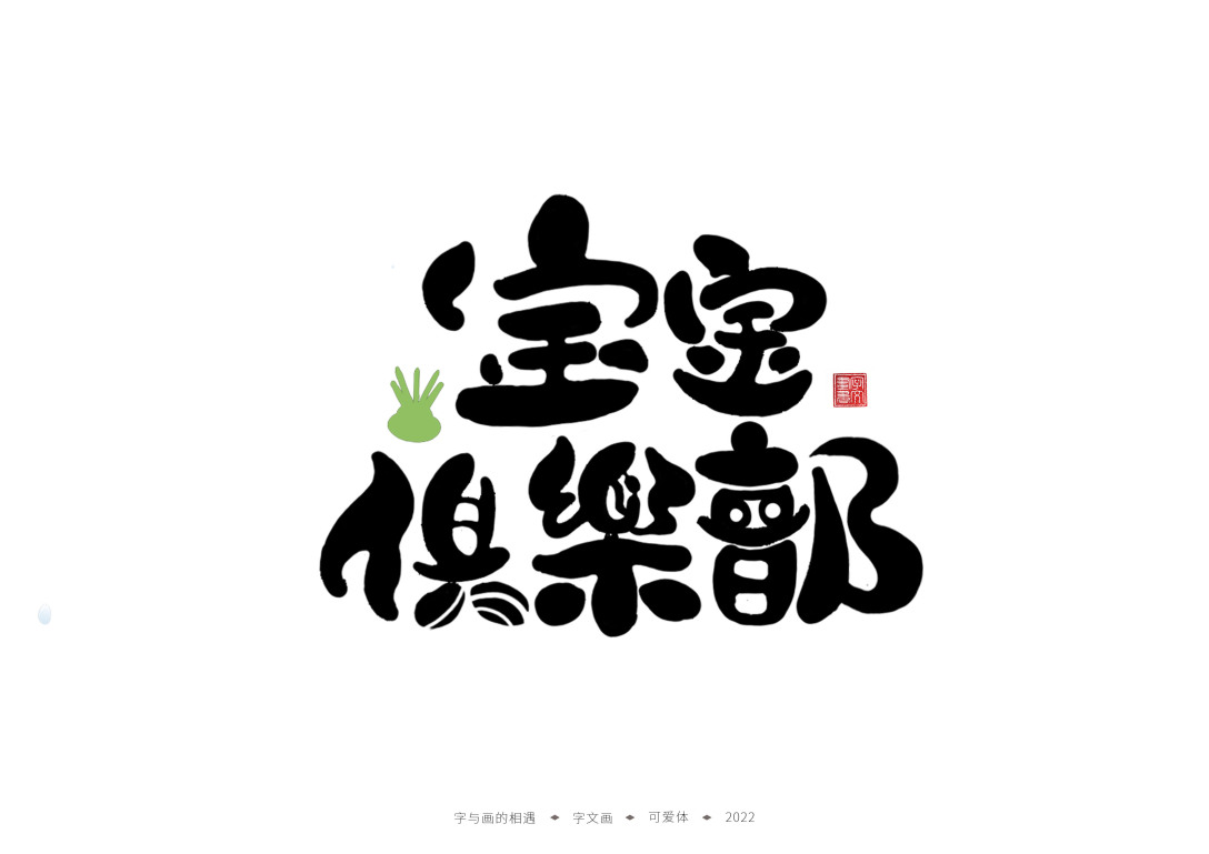 手写字体-童年的回忆-古田路9号-品牌创意/版权保护平台