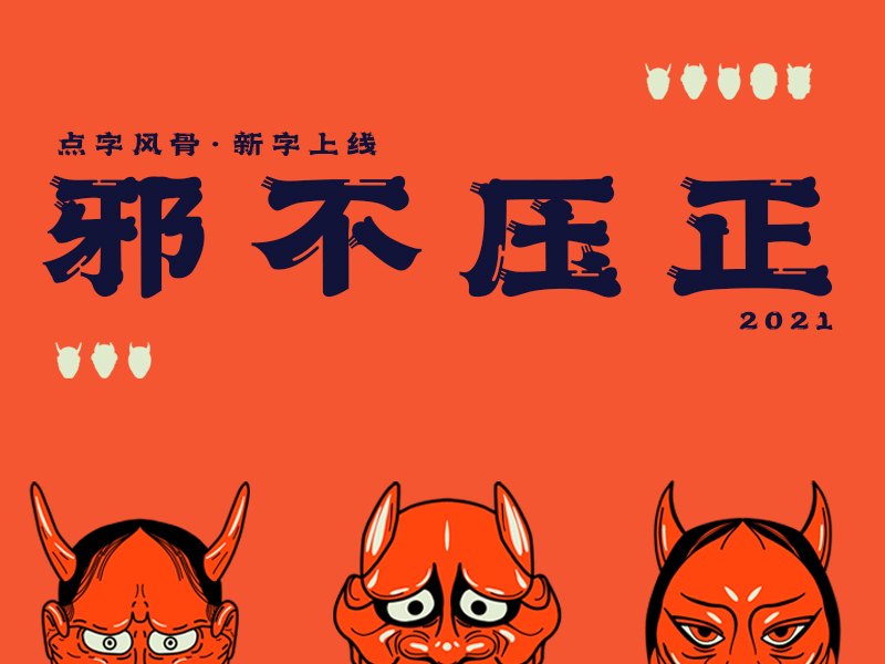 邪不压正点字峰骨新字上线