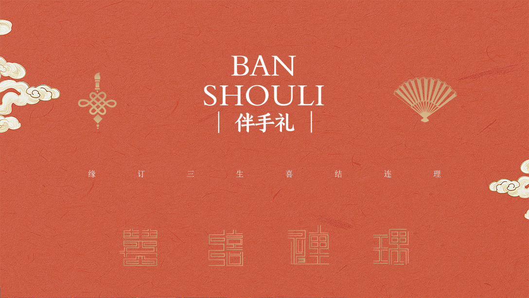 古今结合伴手礼盒