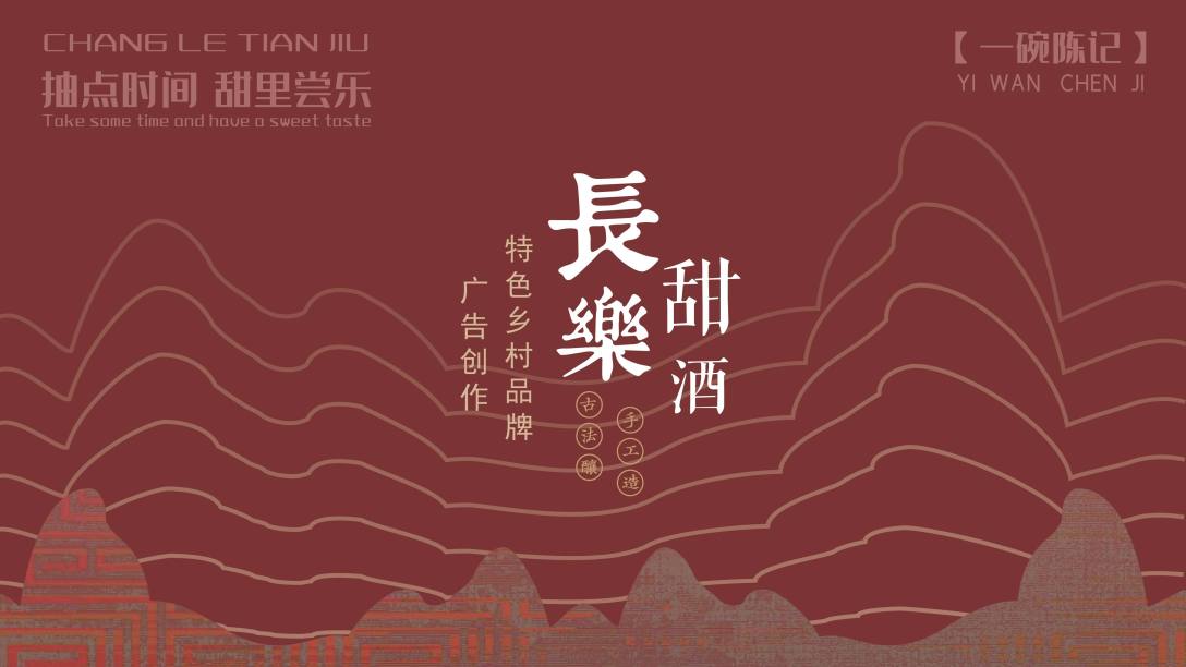 长乐甜酒特色乡村品牌广告创作