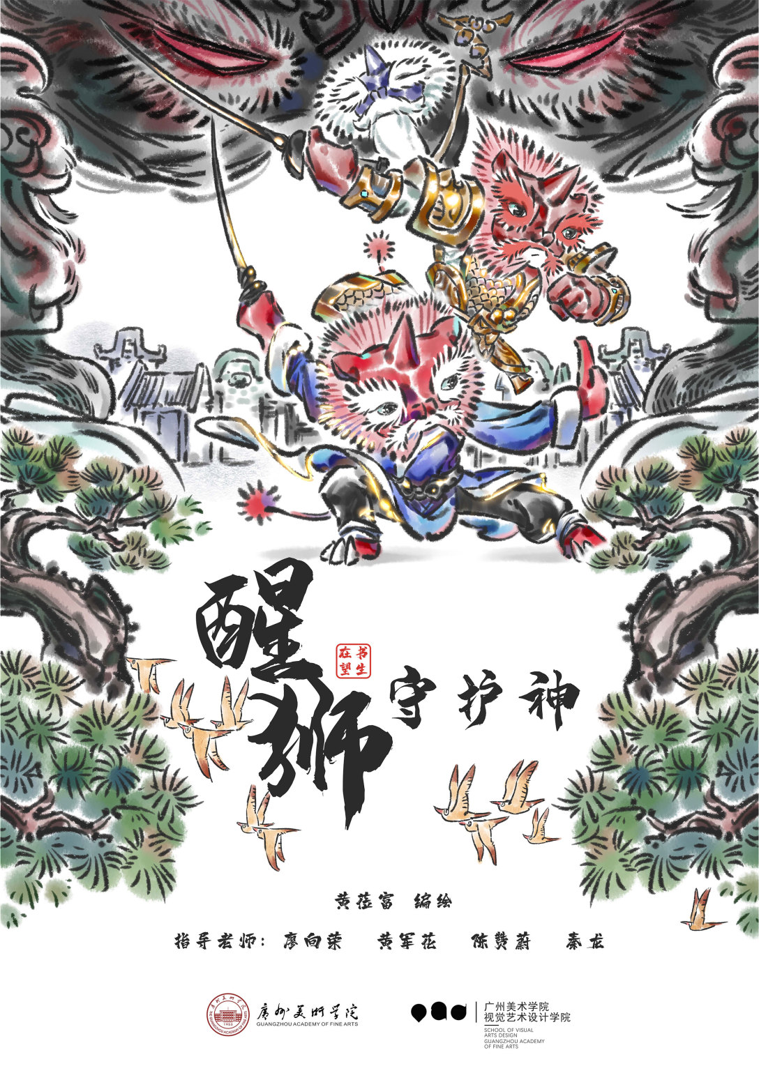 繪本作品《醒獅守護神》,以