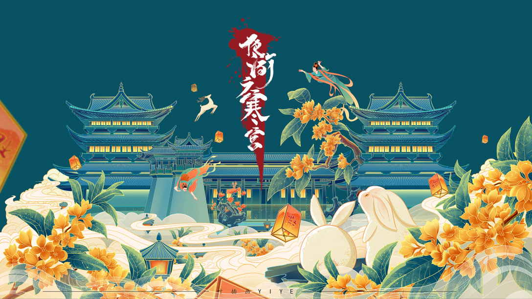 夜游广寒宫中秋礼盒包装插画