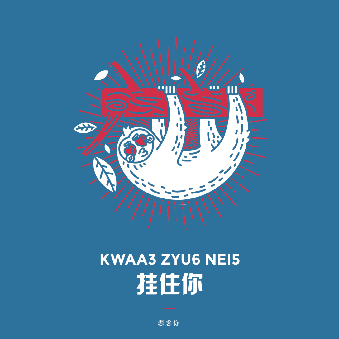 粤言趣语粤语视觉化设计