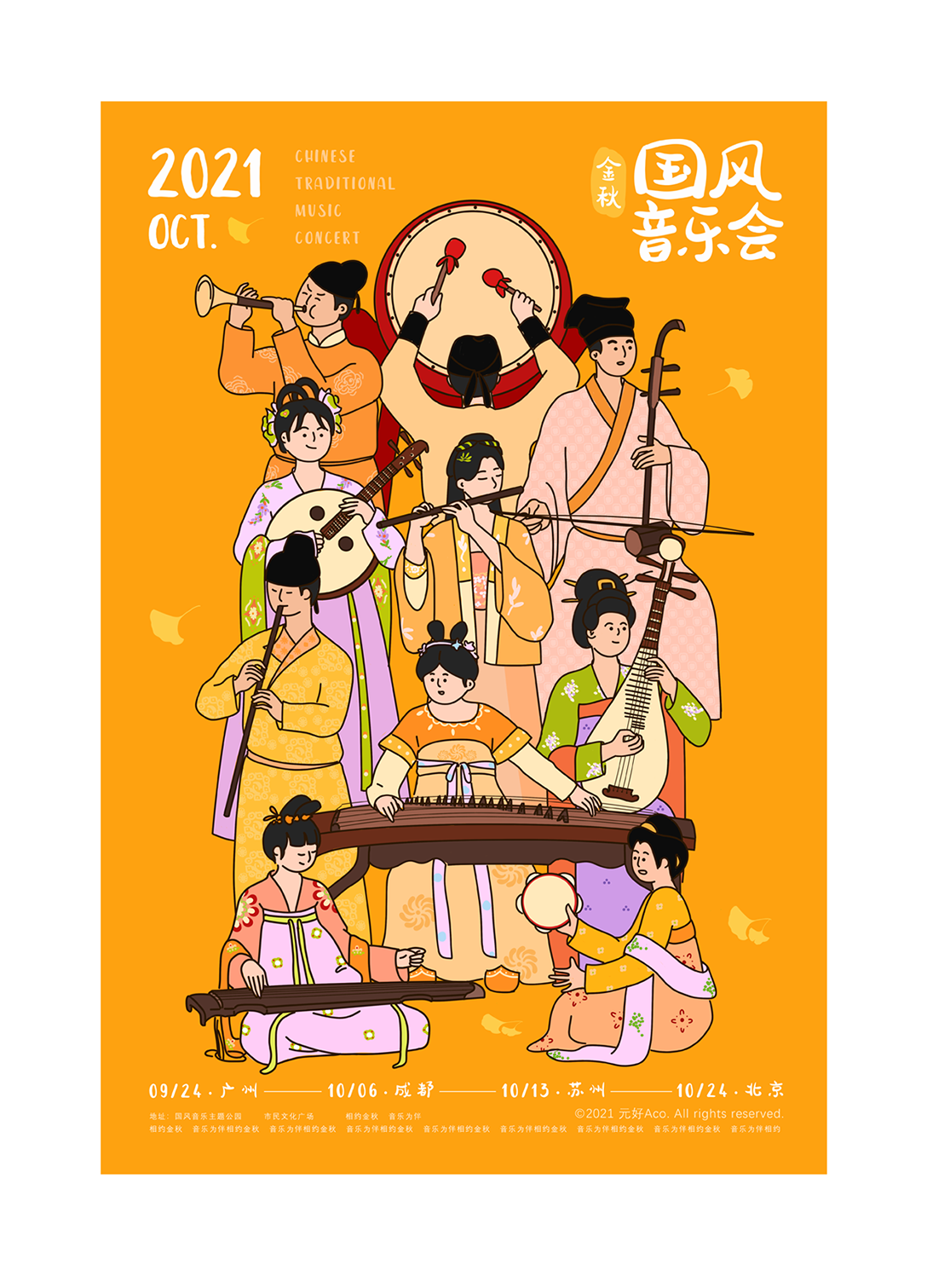 金秋国风音乐会海报