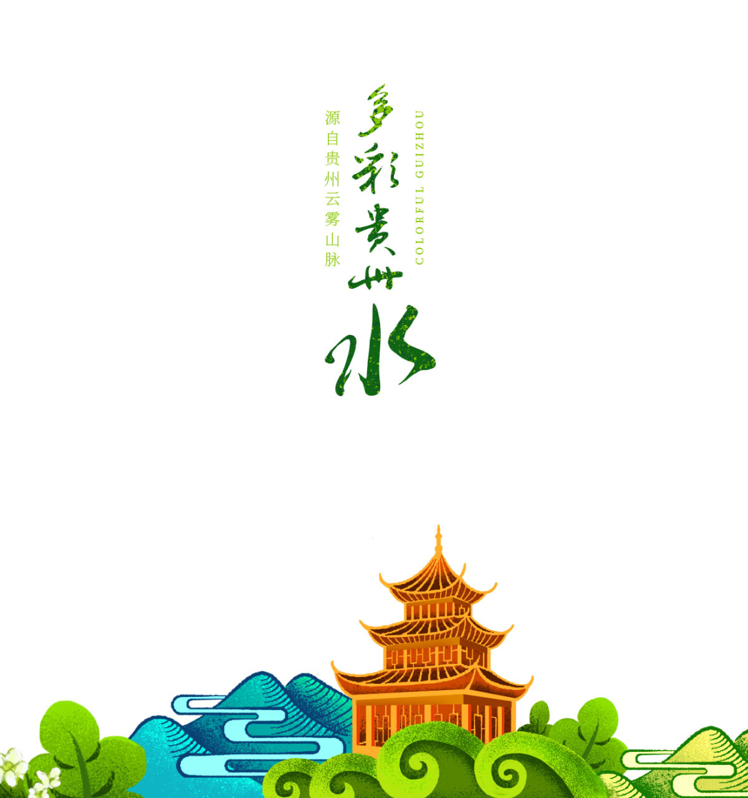 多彩贵州水系列包装