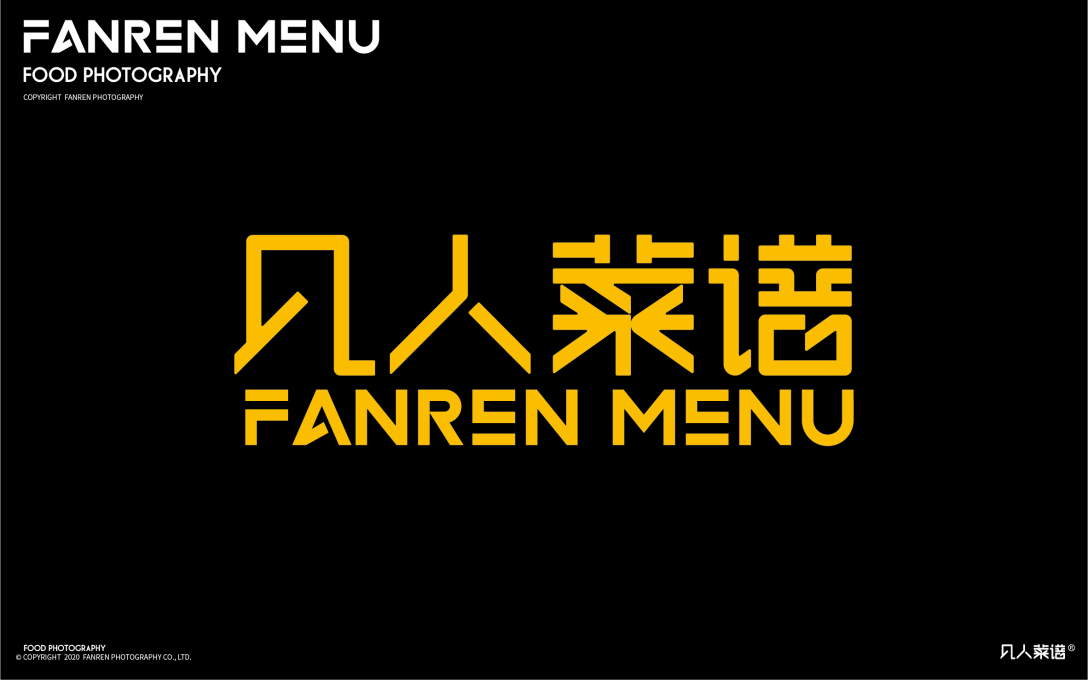 凡人菜谱字体logo设计