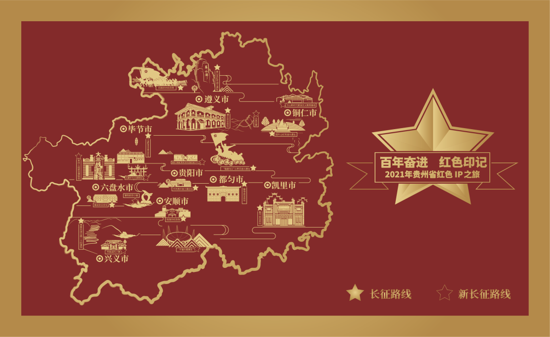 百年奋进红色印记2021贵州红色ip之旅插图设计