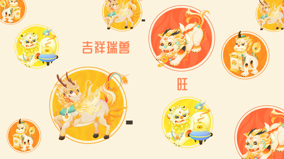 旺吉祥瑞兽吉祥图案之神兽系列