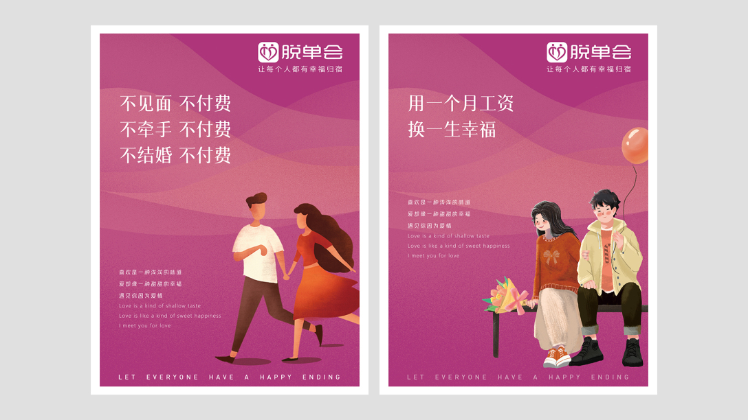 脱单会vi延展宣传海报设计