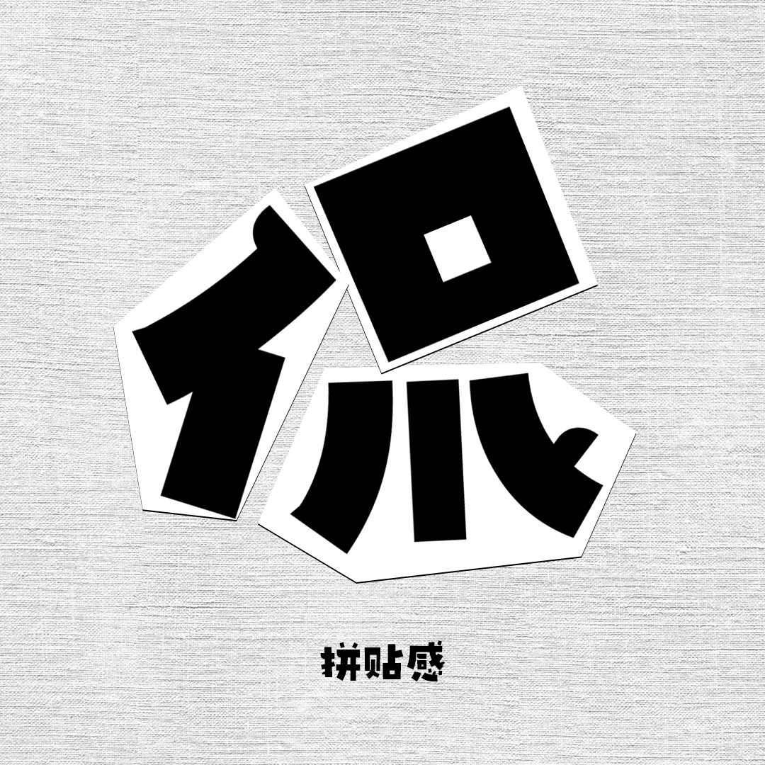 geetypeds达达体走进一个达达主义的随机拼贴字体世界