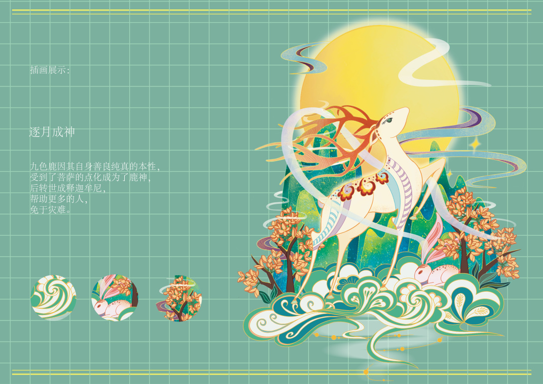 敦煌壁画鹿王本生图元素在果酒包装设计中的创新应用以落饮为例