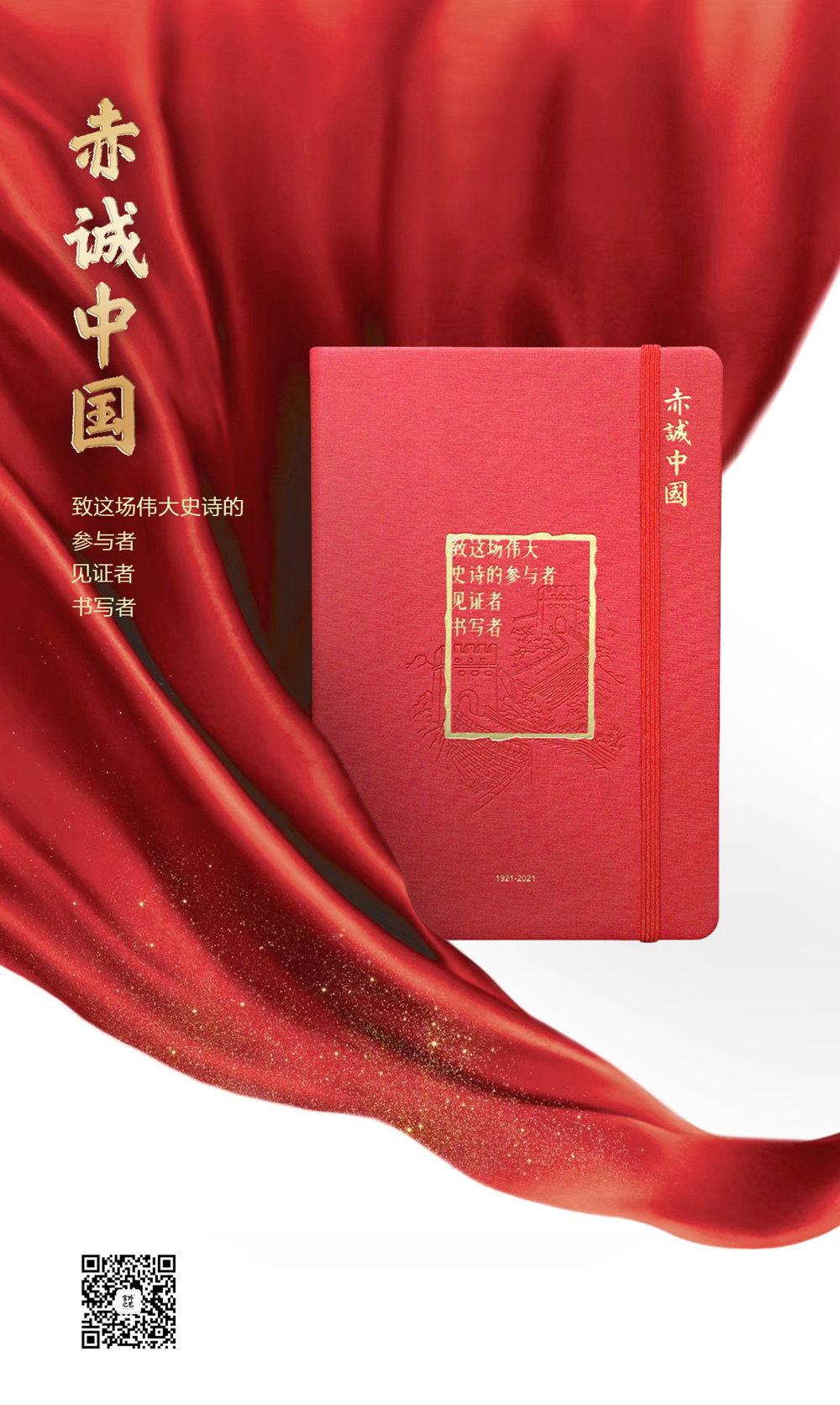 献礼建党100周年系列作品之赤城中国文创笔记本