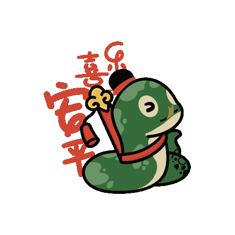 蛇年动态表情包—宋沛颖,陈乐瑞