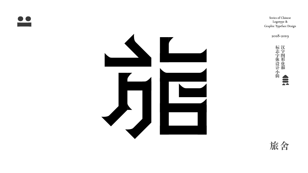 漢字圖形化和標誌字體設計小輯一