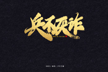 蒲尧字迹 | 字由字在 32-古田路9号-品牌创意/版权保护平台