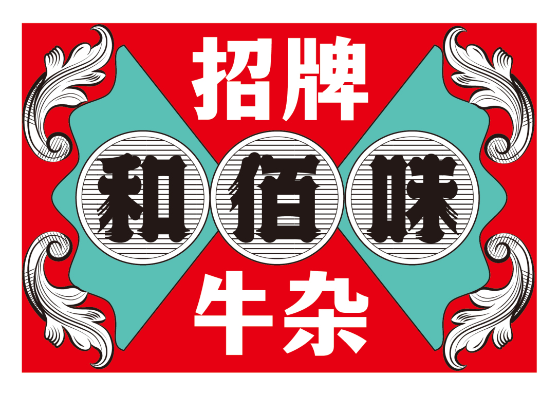 和佰味牛杂品牌设计