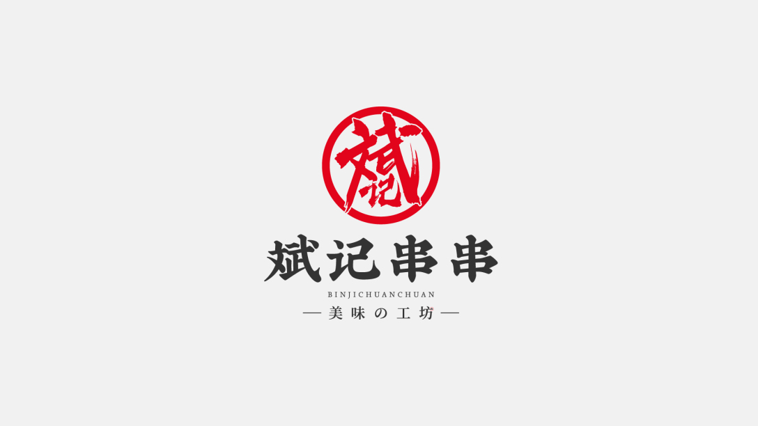 品牌视觉 | 斌记串串-古田路9号-品牌创意/版权保护平台
