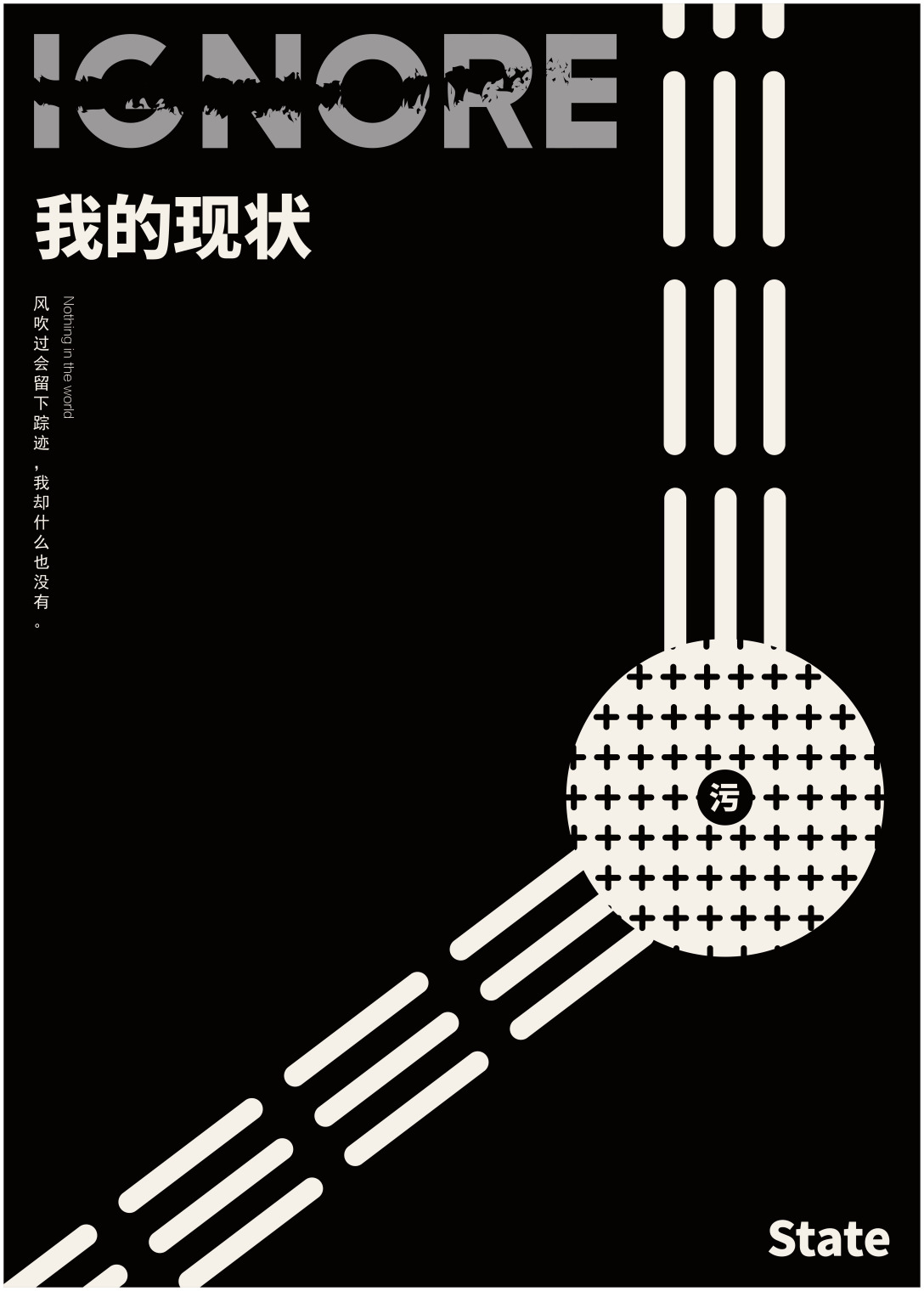 这张海报对应书本的"我的现状"一章,将被井盖挡住的盲道画作信息图形