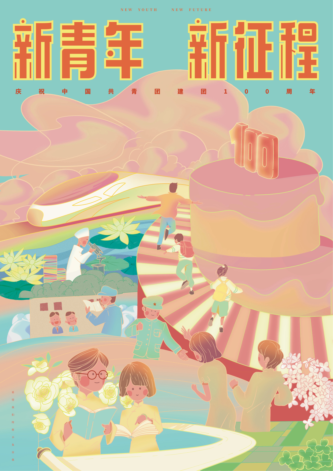 新青年新征程继往开来中国共青团建团100周年插画创作