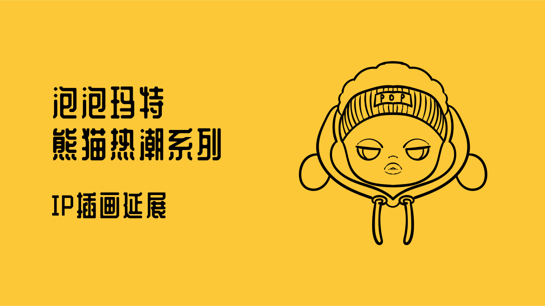 泡泡玛特熊猫热潮系列ip插画延展