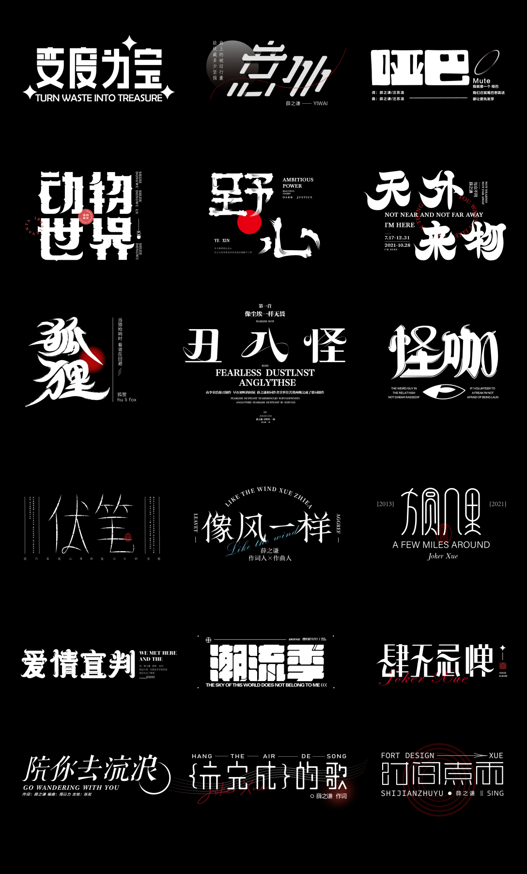 字体设计薛之谦经典曲目