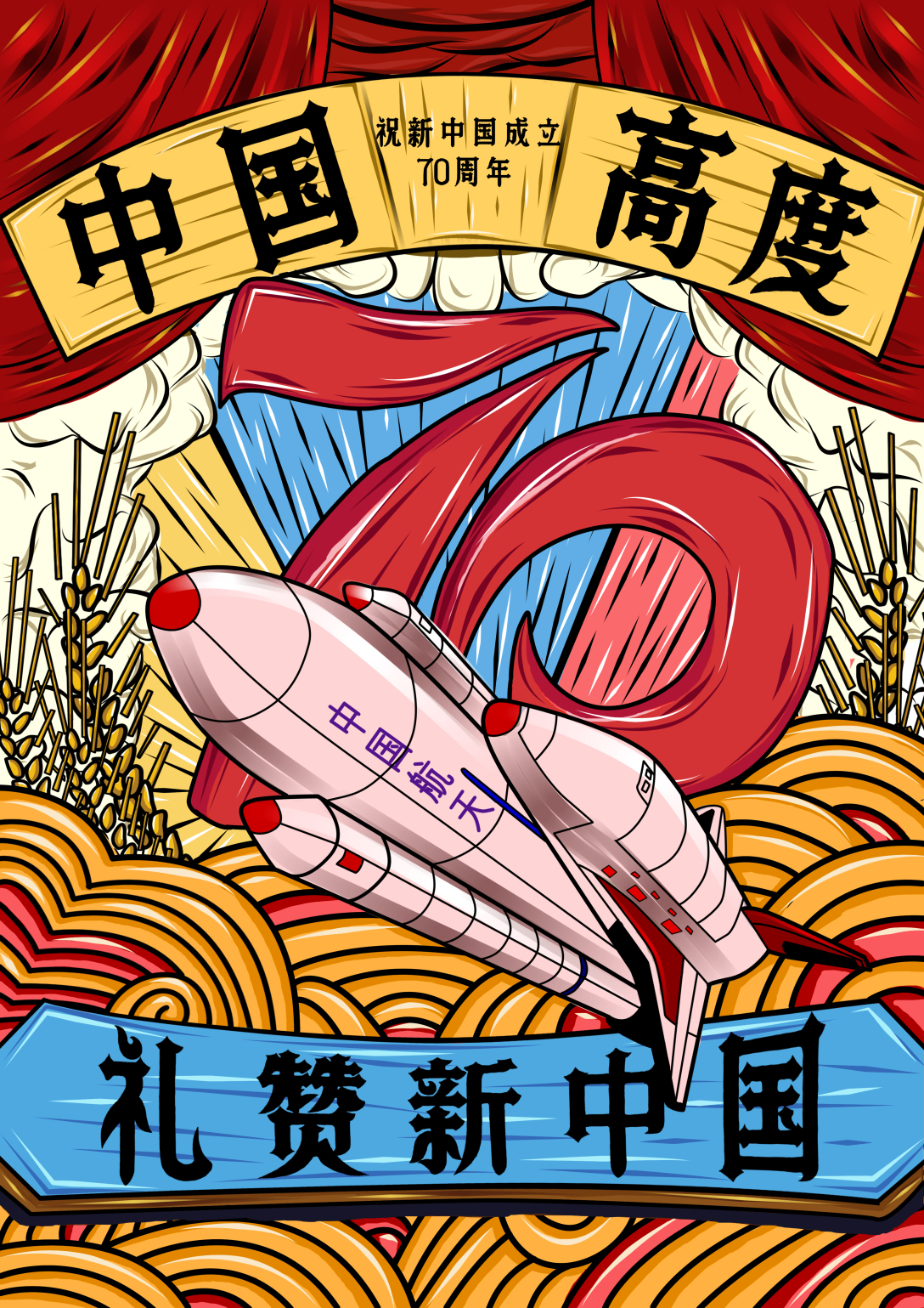 祝祖国成立70周年原创国潮风插画设计,以表达祖国的飞速发展和变化.