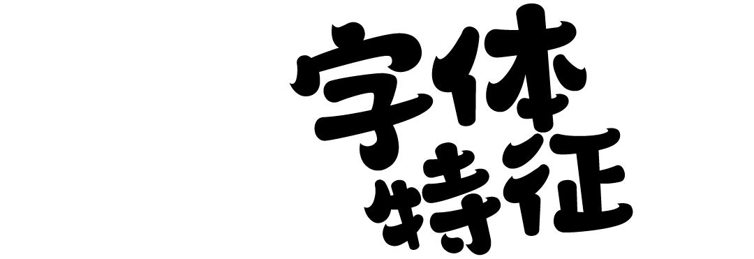 胖乎乎的字形設計,搭配順滑圓潤的筆畫設計,給人留下虎頭虎腦,憨態