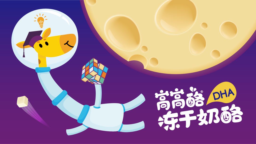 鞍达x东西设计正月十五一起去奶酪星球探险吧