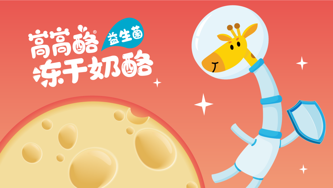 鞍达x东西设计正月十五一起去奶酪星球探险吧