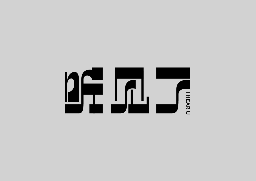 字体设计-古田路9号-品牌创意/版权保护平台