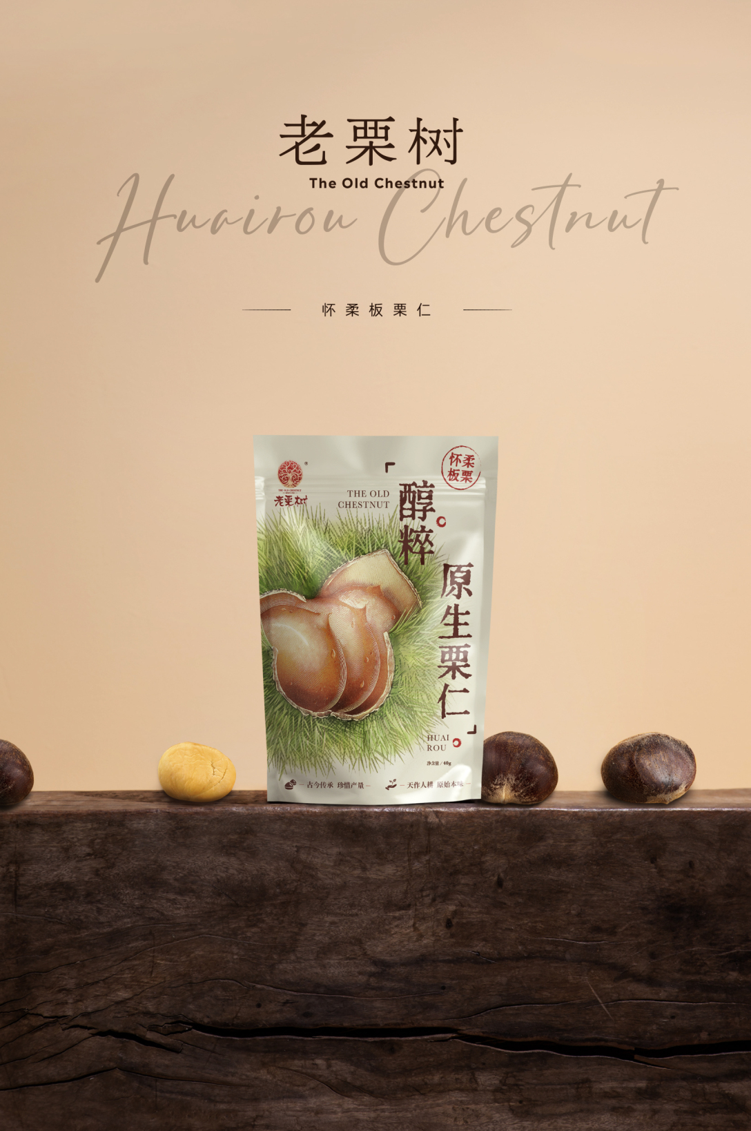 老栗树板栗包装设计theoldchestnutpackagingdesign