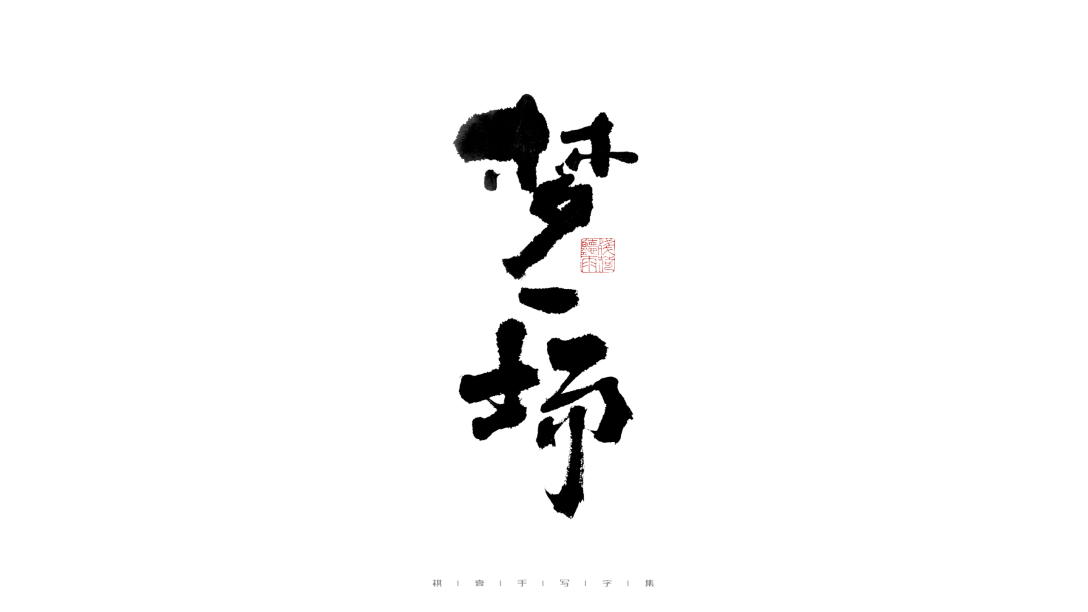 自言字語 —— 一組手寫毛筆字-古田路9號-品牌創意/版權保護平臺