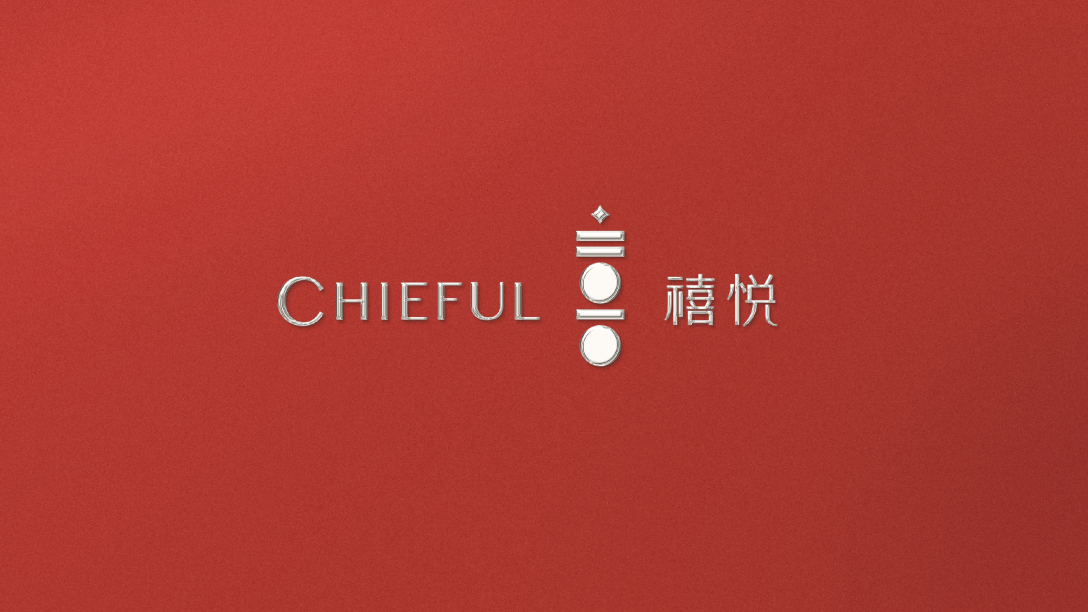 禧悦chieful酒店品牌形象设计