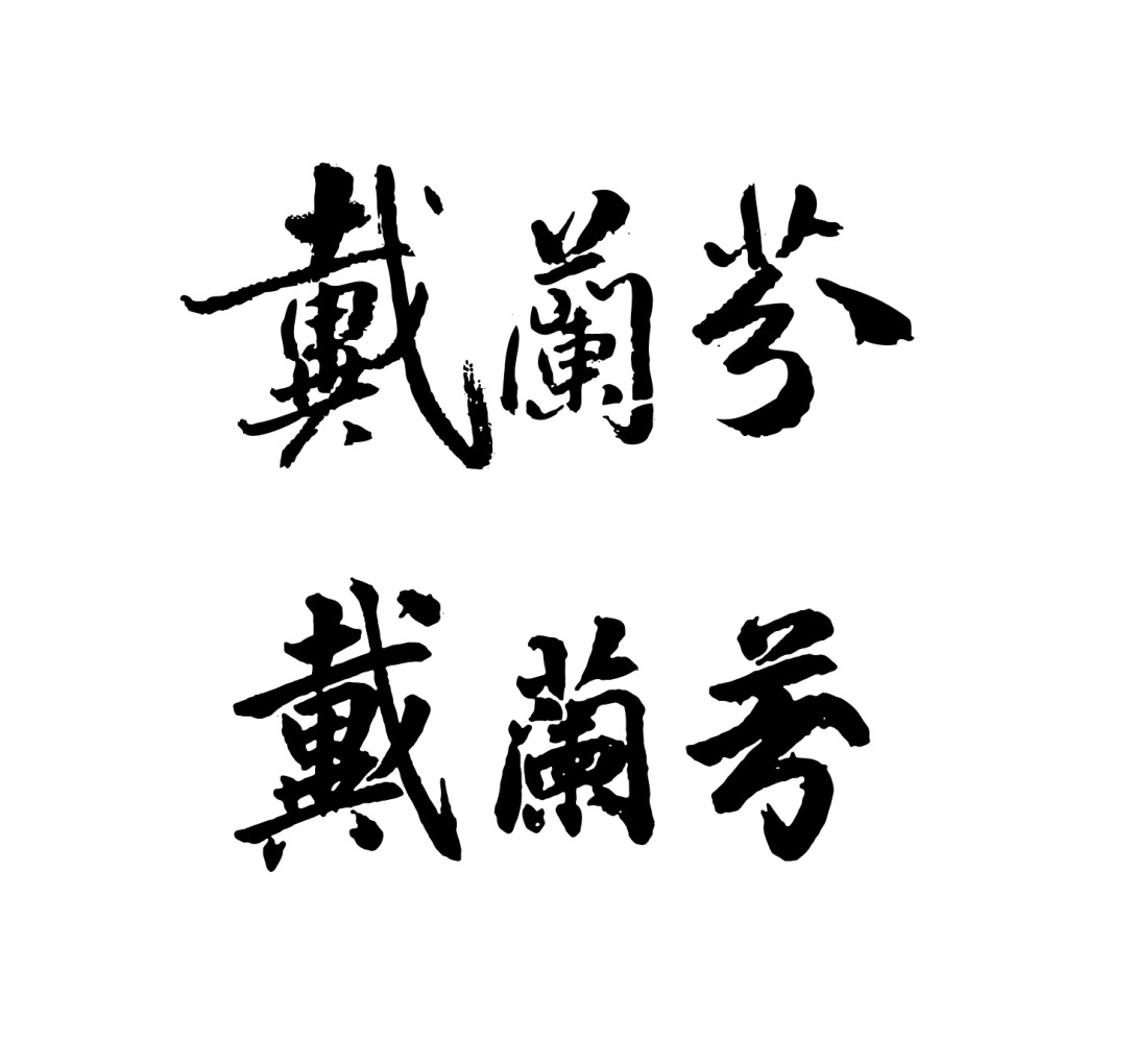 戴兰芬状元真迹潘恒盛品牌logo